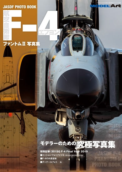 Model Art JASDF F-4 Phantom II Photo Book (Japanese) (kse-31) | 4910123200590
