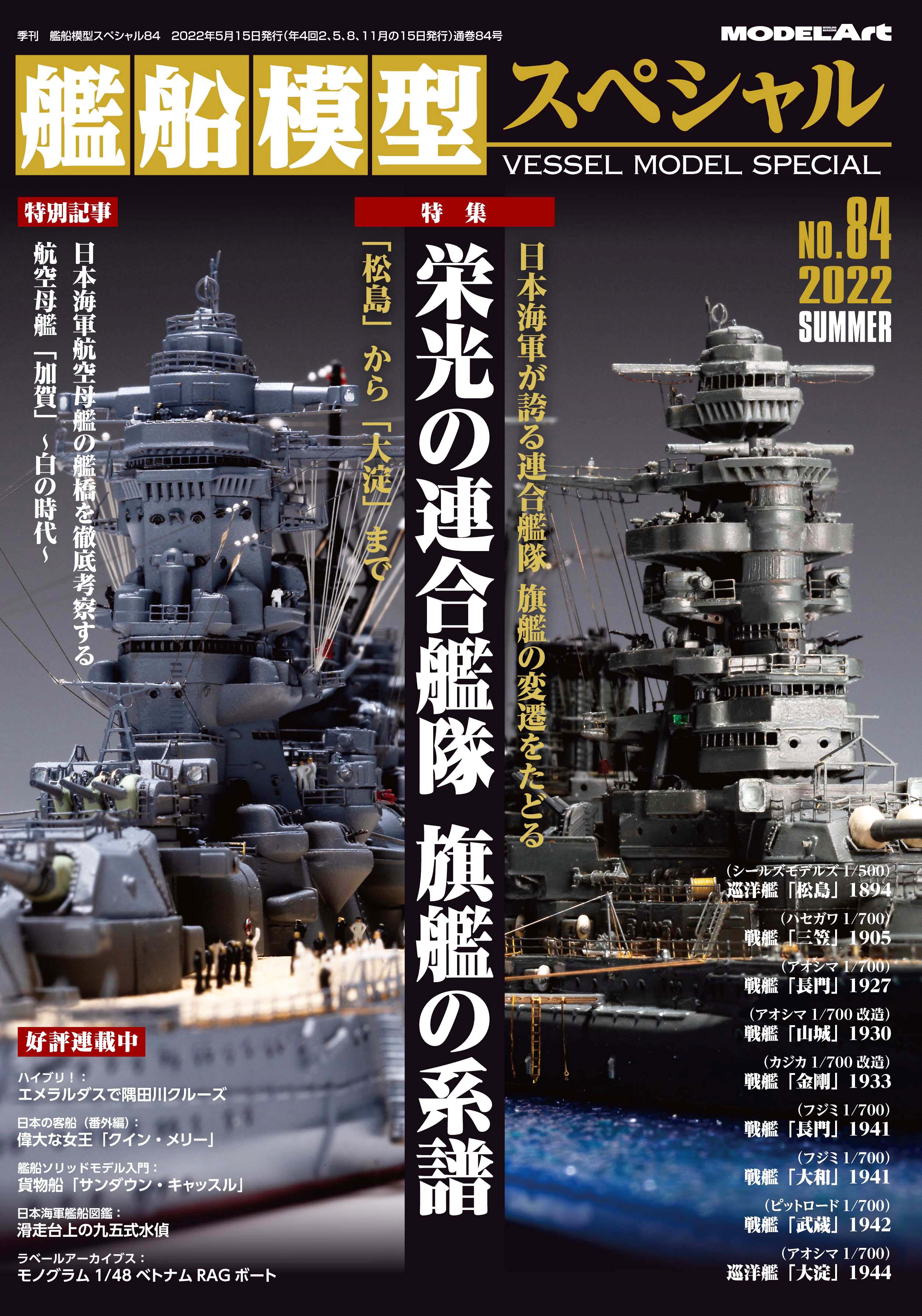 Model Art Vessel Model Special - No.84 Japanese Navy Combined Fleet Flagship 1894-1944 (Japanese) (vs-084) | 4910123190624