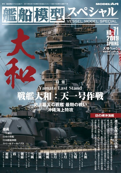 Model Art Vessel Model Special - Yamato Last Stand (Japanese) (VS071) | 4910123190396