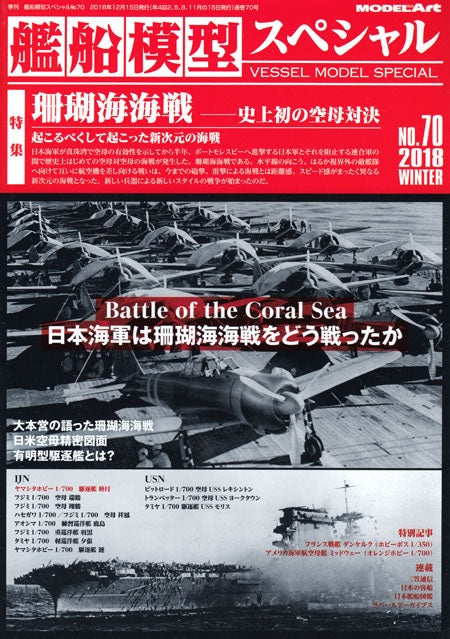Model Art Vessel Model Special - The Battle of the Coral Sea (Japanese) (VS070) | 4910123191287