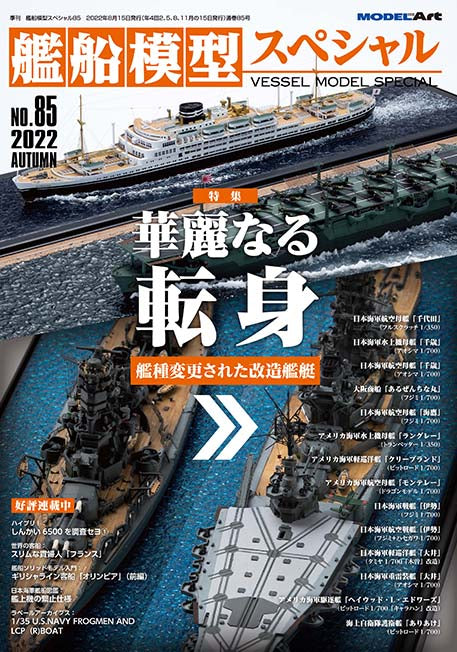 Model Art Vessel Model Special - No.85 Splendid transformation —Modified ship (Japanese) (vs-085) | 4910123190921