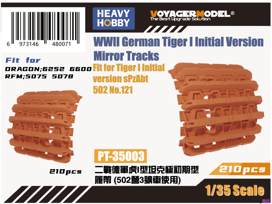Heavy Hobby 1/35 WWII German Tiger I Tank Initial Mirror Tracks (502 Camp 3) | 6973146480071