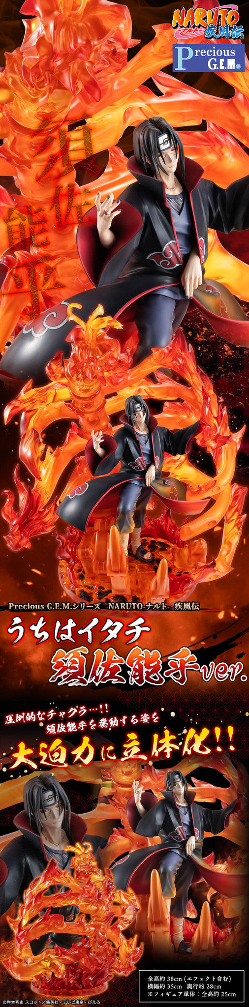 Megahouse Precious G.E.M Uchiha Itachi (Susanoo Ver.) "Naruto" | 4535123832581