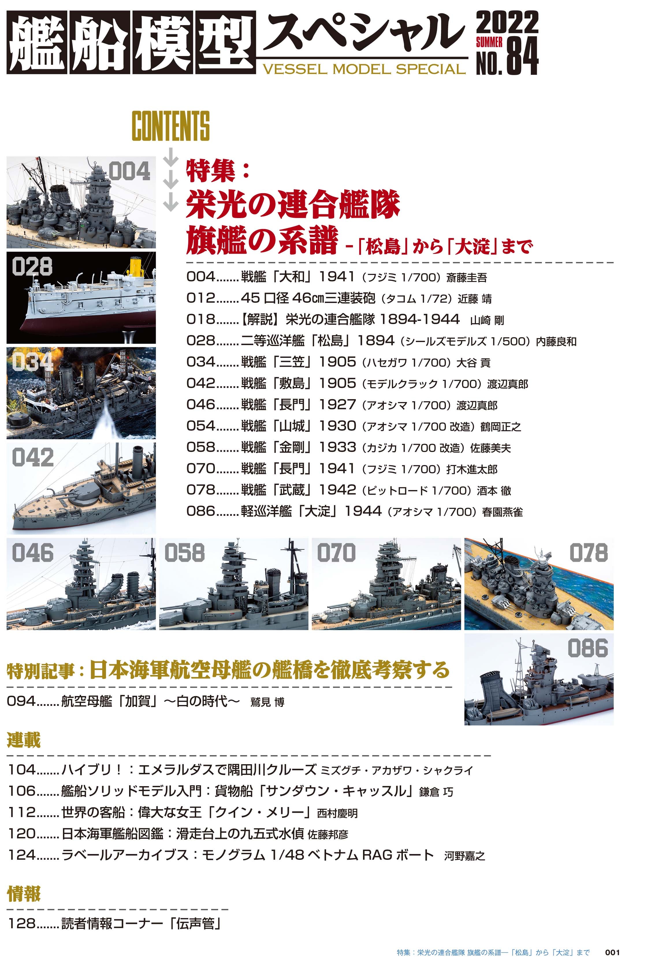 Model Art Vessel Model Special - No.84 Japanese Navy Combined Fleet Flagship 1894-1944 (Japanese) (vs-084) | 4910123190624