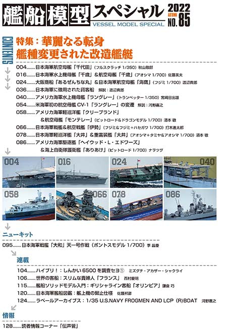 Model Art Vessel Model Special - No.85 Splendid transformation —Modified ship (Japanese) (vs-085) | 4910123190921