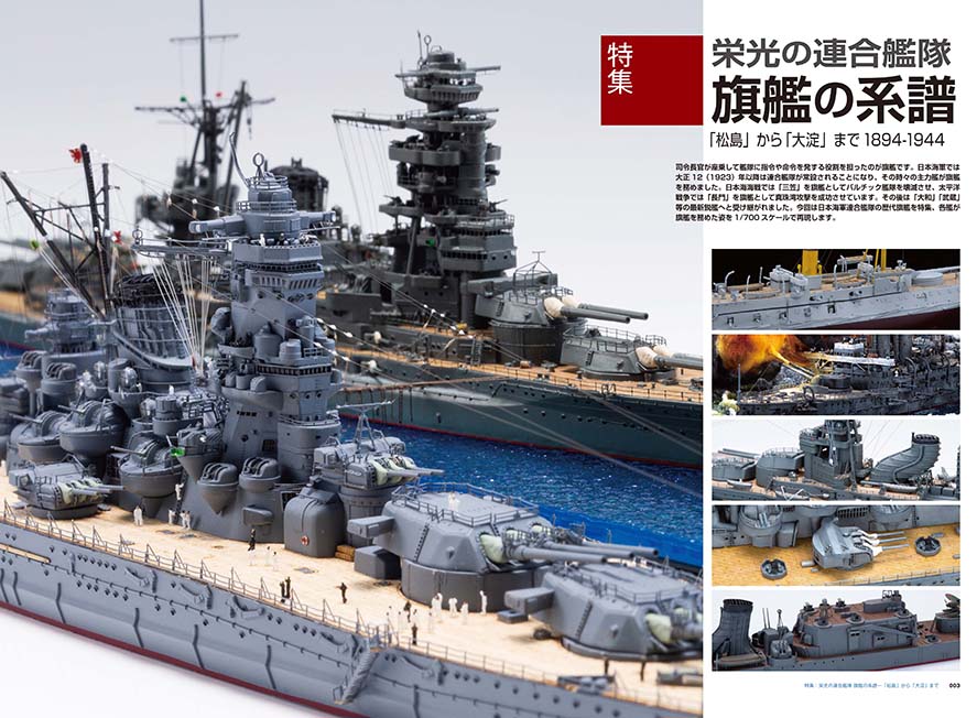 Model Art Vessel Model Special - No.84 Japanese Navy Combined Fleet Flagship 1894-1944 (Japanese) (vs-084) | 4910123190624