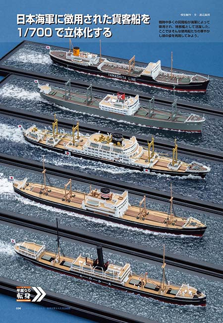 Model Art Vessel Model Special - No.85 Splendid transformation —Modified ship (Japanese) (vs-085) | 4910123190921