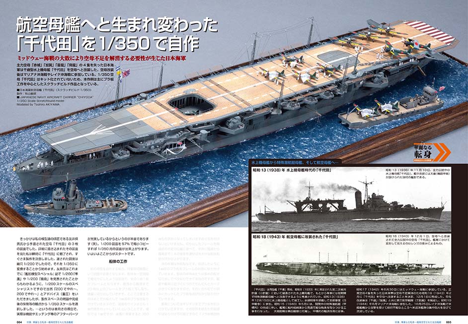 Model Art Vessel Model Special - No.85 Splendid transformation —Modified ship (Japanese) (vs-085) | 4910123190921