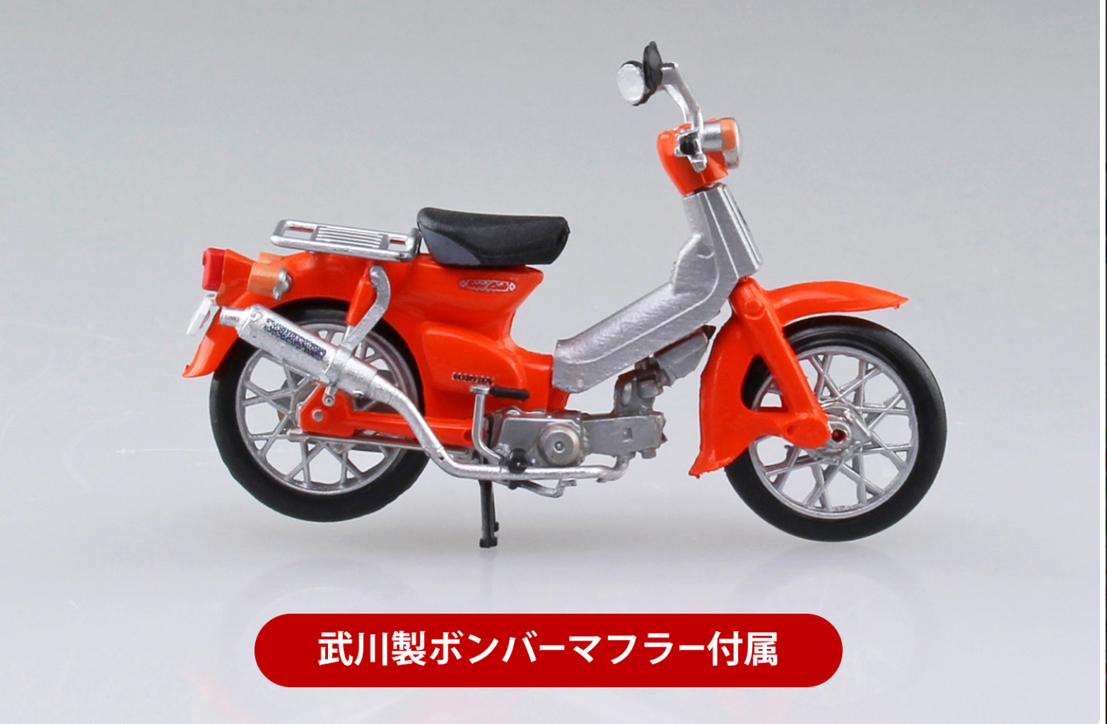 Aoshima 1/32 Honda Super Cub collection, Blind Box of 8
