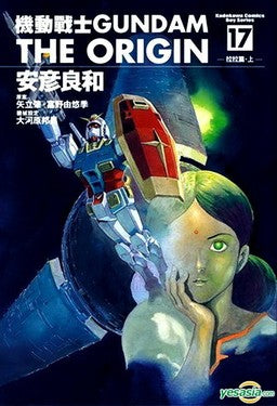 Origin: 機動戦士ガンダム:The Origin