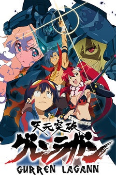 天元突破グレンラガン, Tengen Toppa Gurren-Lagann, Gurren Lagann