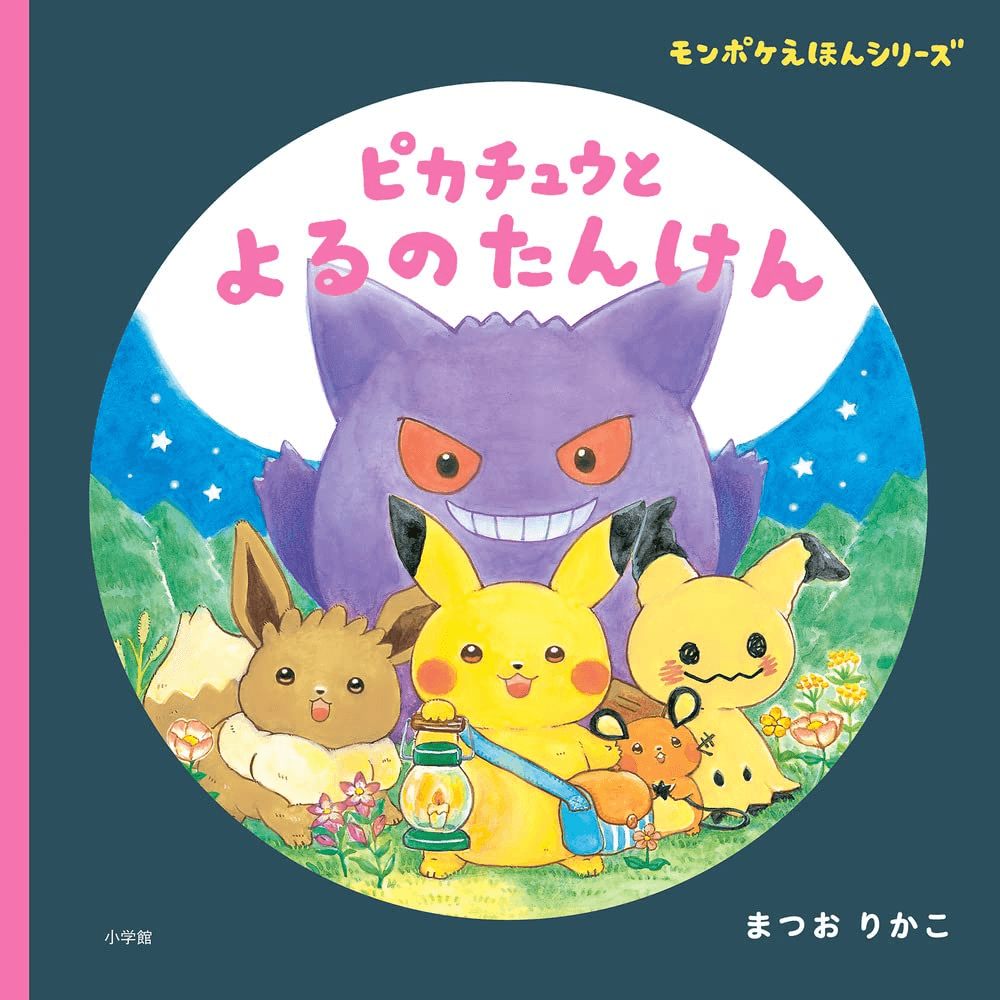 Nighttime Exploration with Pikachu | 9784097251873