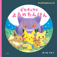 Nighttime Exploration with Pikachu | 9784097251873