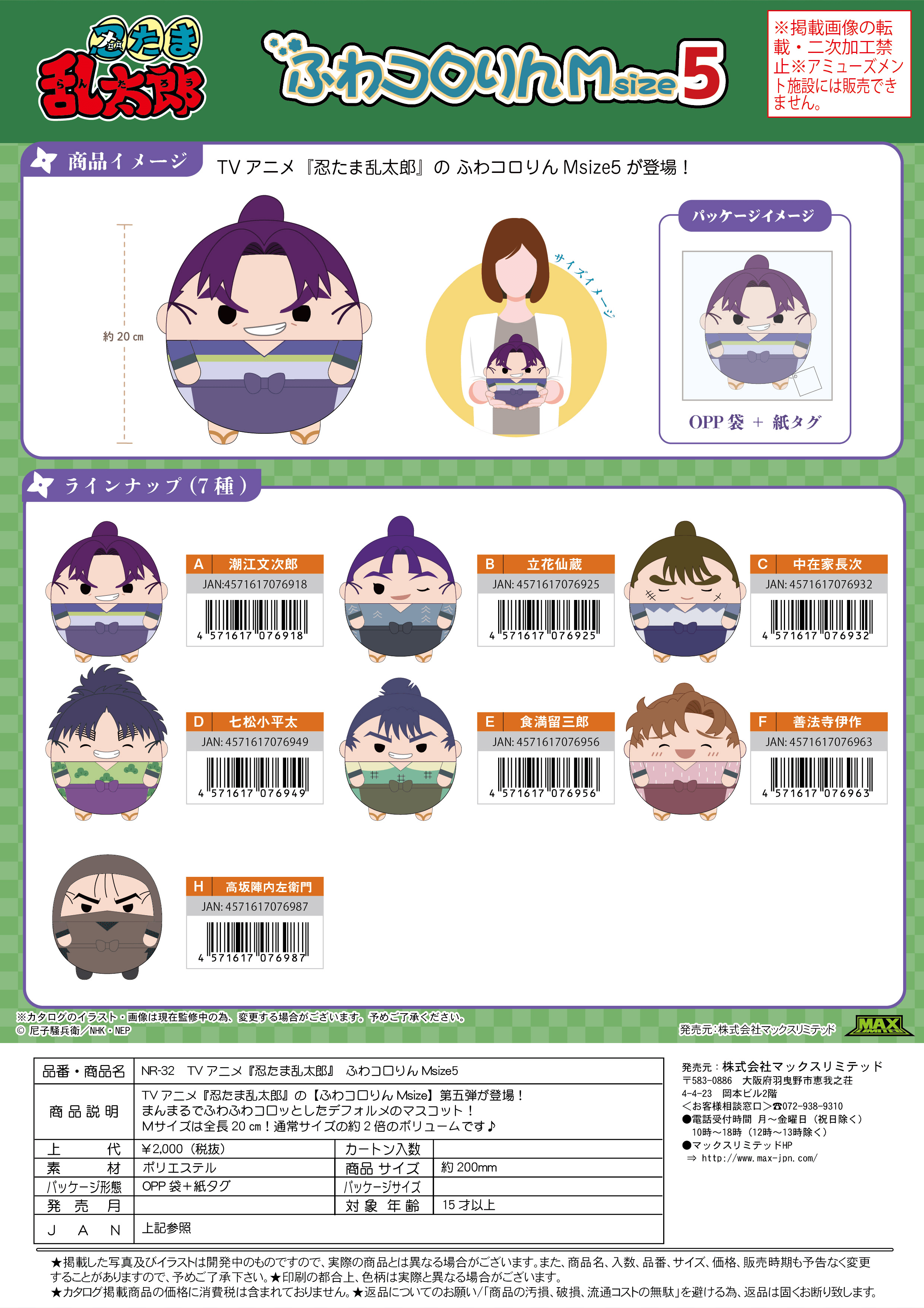 Nintama RantarÅ FUWA KORORIN Msize5 H | 4571617076987