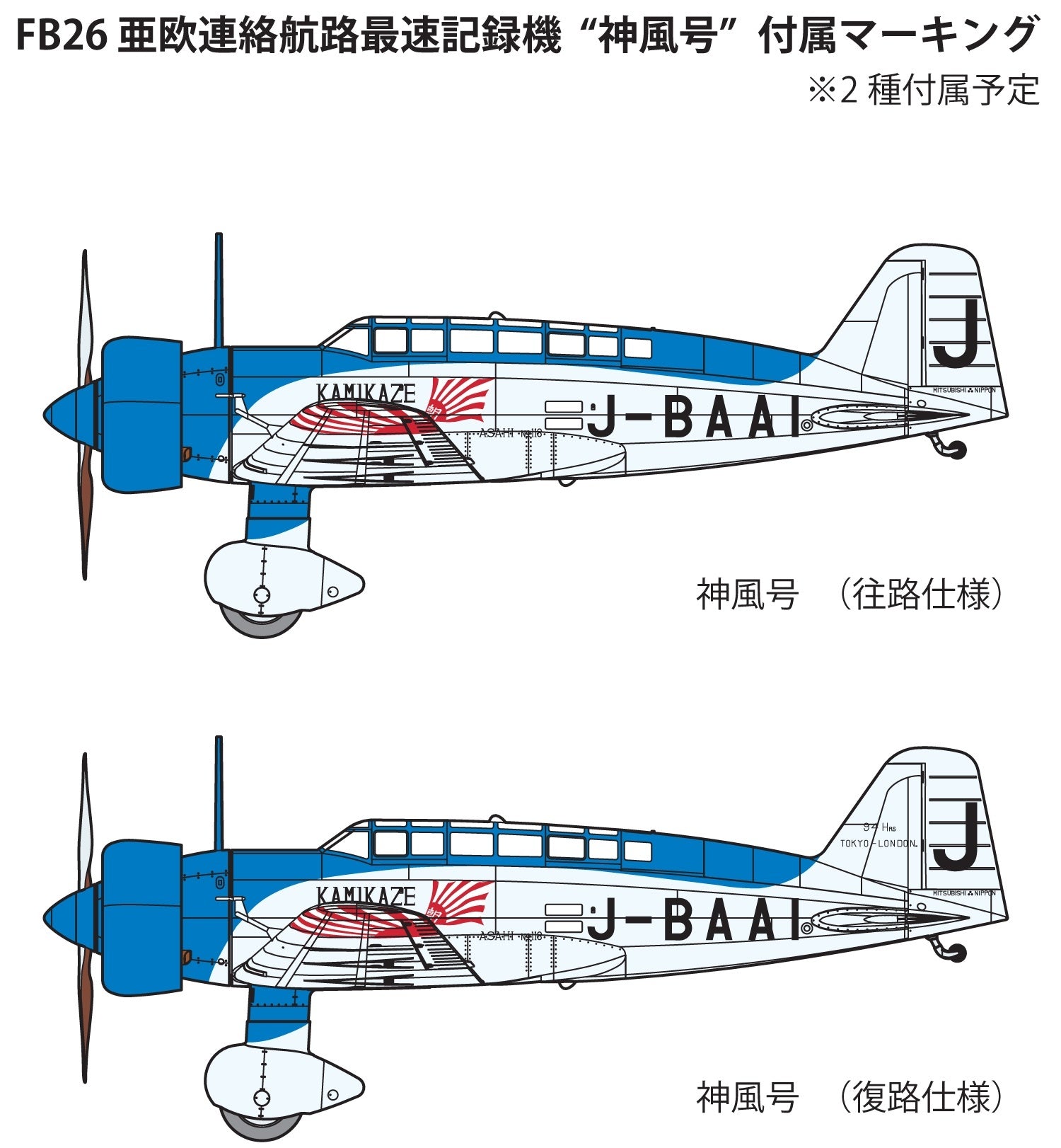 FineMolds 1/48 World record flight Japan to Europe in 1937 Kamikaze | 4536318490265