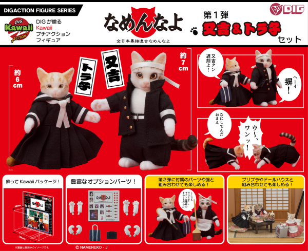 DIG Co. DIGKawaiiACTION 『nameneko』Matakichi & Torako(4595985300307)(4595985300307)