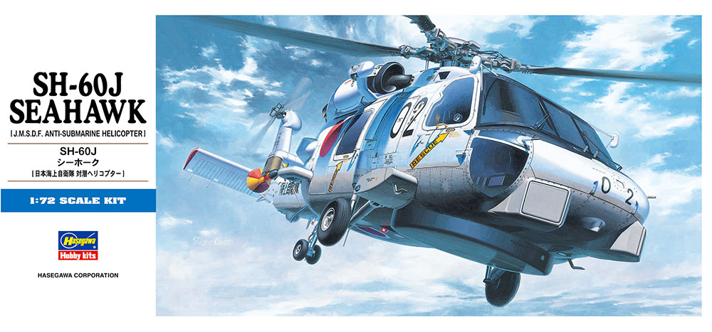 [D13] 1:72 SH-60J SEAHAWK | 4967834014435