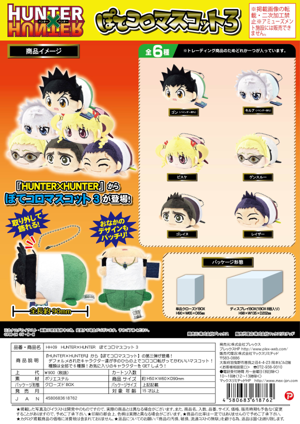 Piapro.net MAX HUNTER×HUNTER POTE KORO MASCOT 3 | 4580683618762