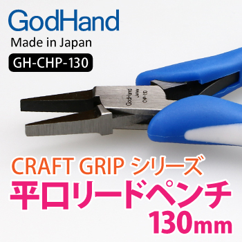 GodHand GodHand - Craft Grip Series Flat Nose Pliers 130mm(4562349877027)(4562349877027)