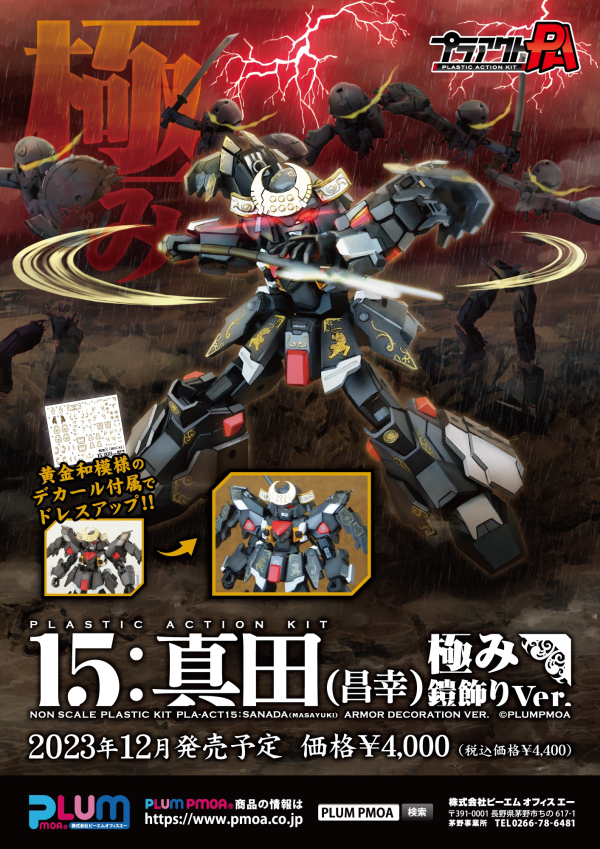 PMOA PLA ACT15:SANADA MASAYUKI ARMOR DECORATION VER.(4582362386351)(4582362386351)