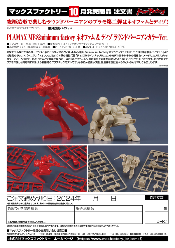 Good Smile Company PLAMAX MF-82 minimum factory Neofam & Dizzo: Round Vernian Ver.