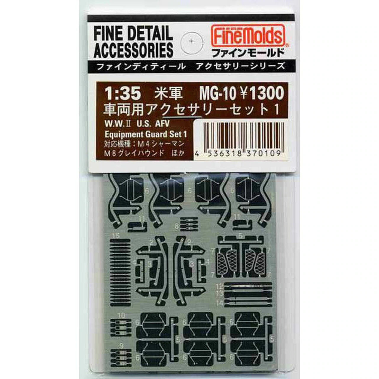 FineMolds 1/35 W.W.II US AFV Equipment Guard Set #1 | 4536318370109