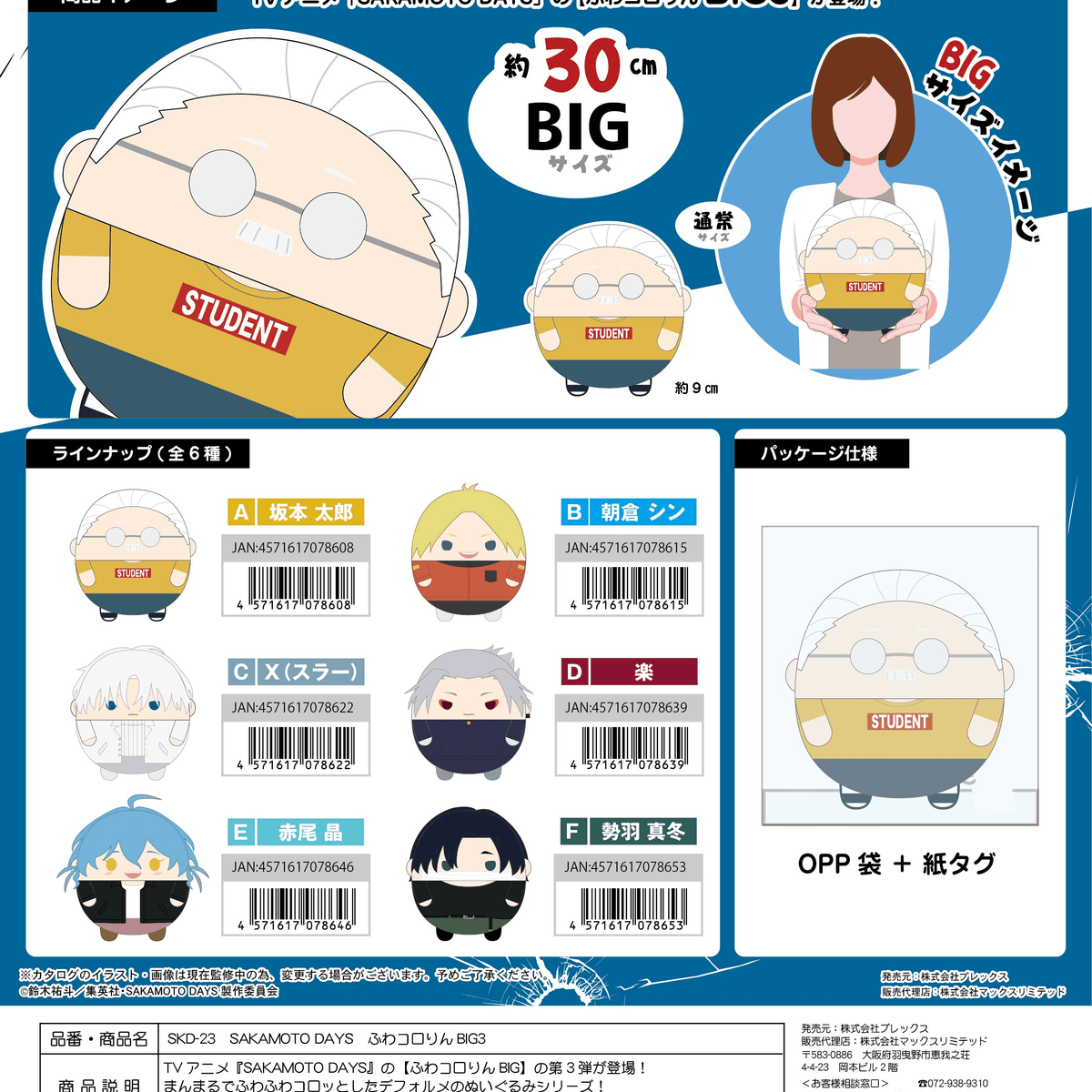 SAKAMOTO DAYS FUWA KORORIN BIG3 C|P-Rex Hobby