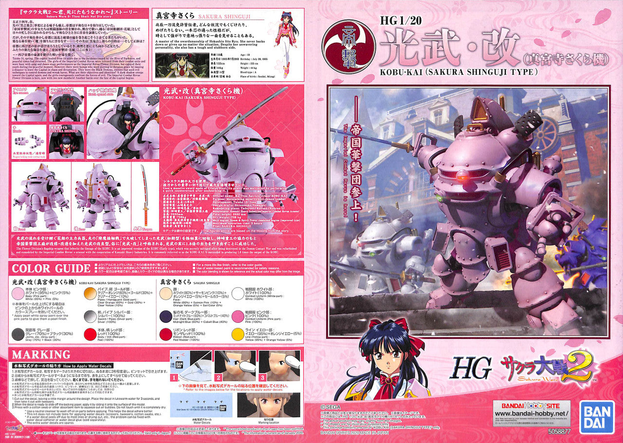 HG 1/20 KOBU-KAI (SAKURA SHINGUJI TYPE) | 4573102588777