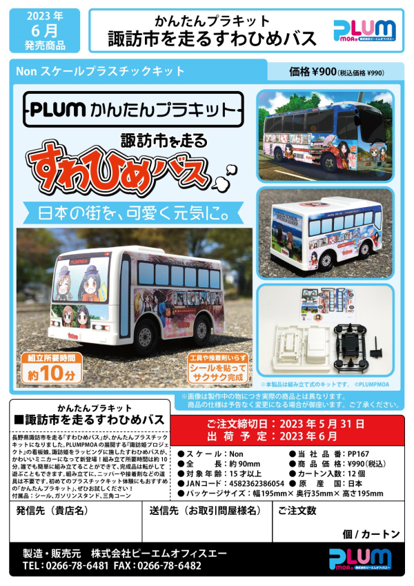 PMOA [PP167] Easy Plastic Kit SUWAHIME BUS