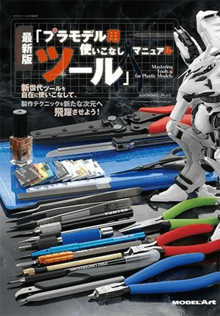 Mastering Tools for Plastic Models - English Edition (Book) | 4573322754150