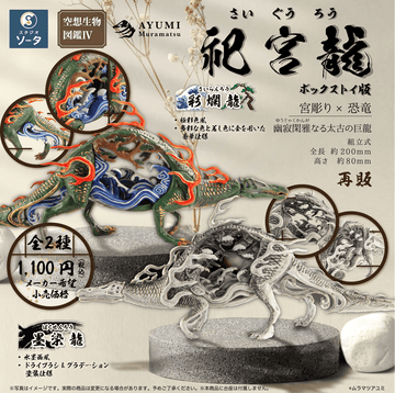 Fantasy Creature Encyclopedia IV: Shrine Dragon (Box of 2)(4582361787838)