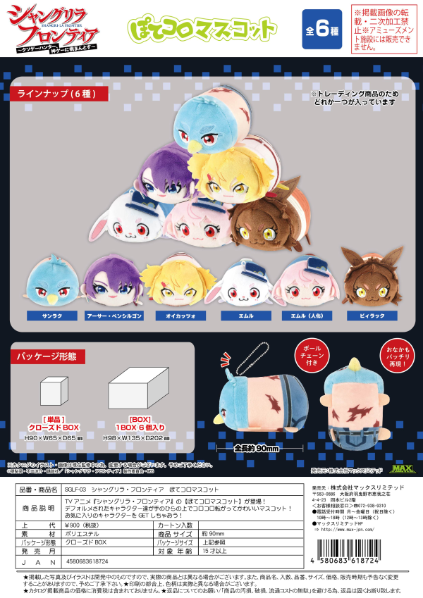 Piapro.net MAX SHANGRI-LA FRONTIER POTE KORO MASCOT | 4580683618724