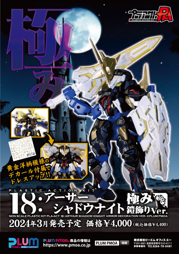 PMOA PLA ACT18: Arthur -Shadow Knight ARMOR DECORATION VER.(4582362386580)(4582362386580)