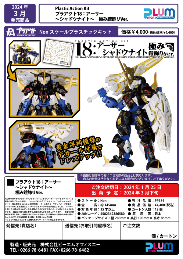 PMOA PLA ACT18: Arthur -Shadow Knight ARMOR DECORATION VER.(4582362386580)(4582362386580)