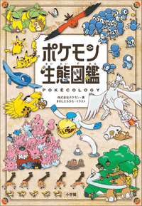 Pokémon Ecology Encyclopedia | 9784092274266