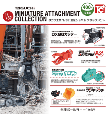 ＜Capsule Toy＞Taguchi Industries 1/33 Scale Hydraulic Excavator Attachment (with Ball Chain) (Box of 30)