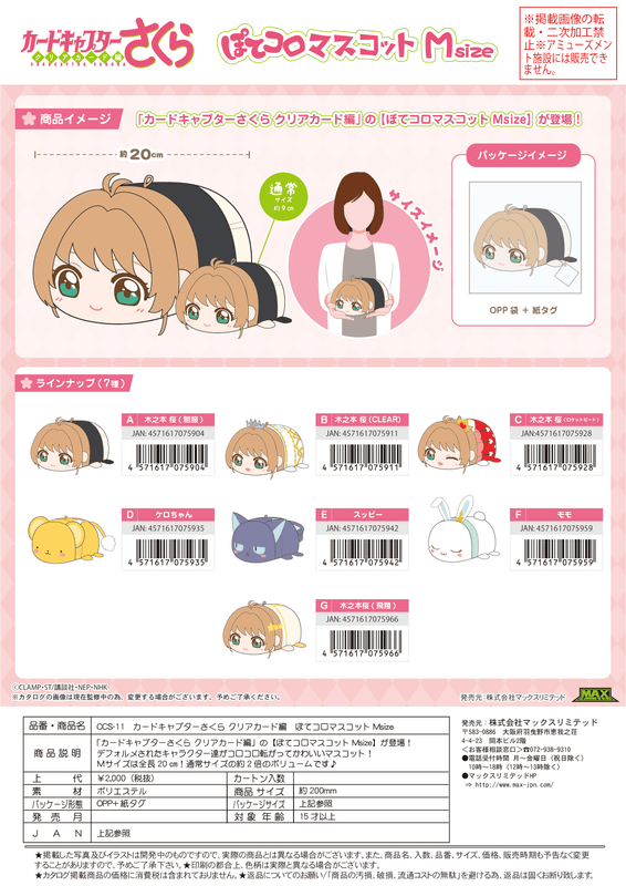 MAX LIMITED Cardcaptor Sakura POTE KORO MASCOT Ｍsize E | 4571617075942