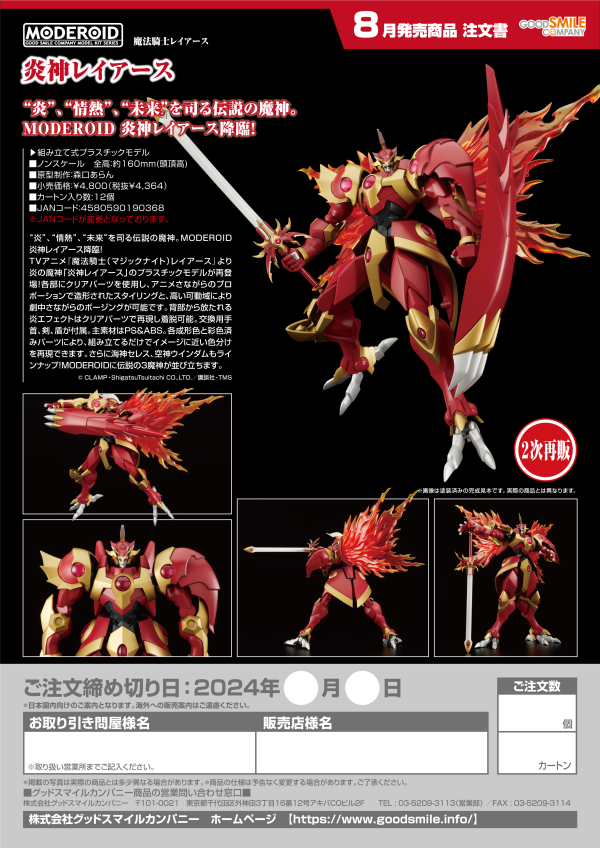 Good Smile Company MODEROID Rayearth, the Spirit of Fire(3rd-run)(4580590190368)(4580590190368)