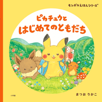 Pikachu and his first friends | 9784097251361