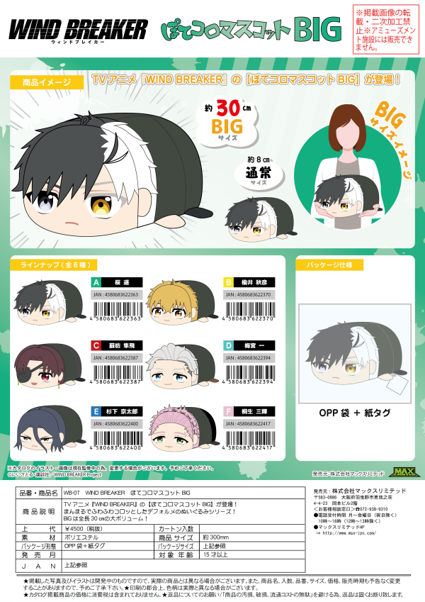 WIND BREAKER POTE KORO MASCOT BIG (E) | 4580683622400