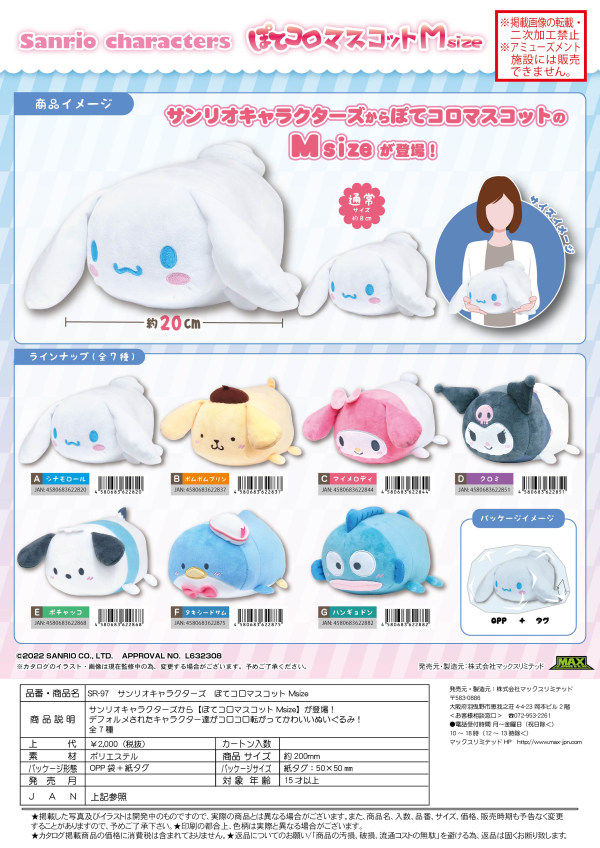 SANRIO CHARACTERS POTE KORO MASCOT M SIZE (C) | 4580683622844