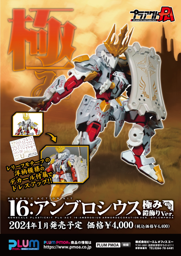 PMOA PLA ACT16:AMBROSIUS KIWAMI YOROIKAZARI Ver.