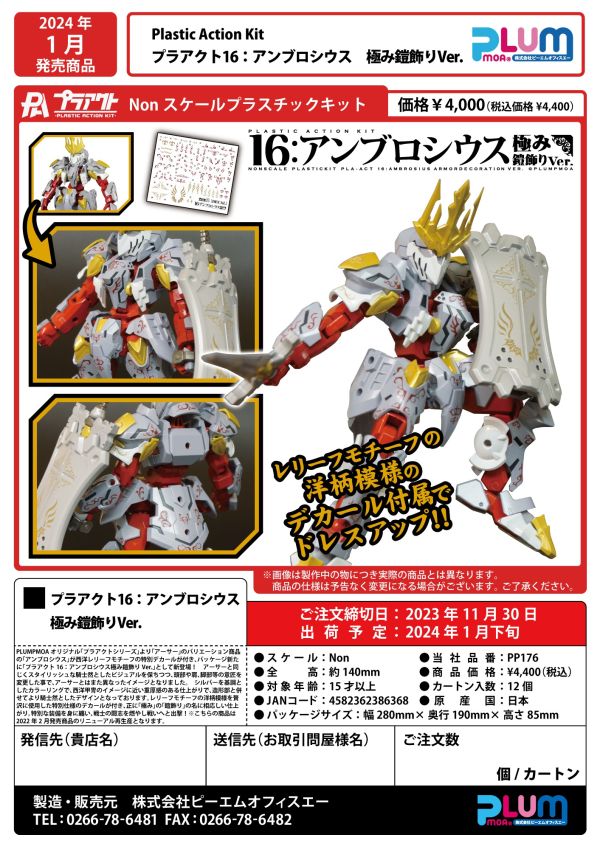 PMOA PLA ACT16:AMBROSIUS KIWAMI YOROIKAZARI Ver.