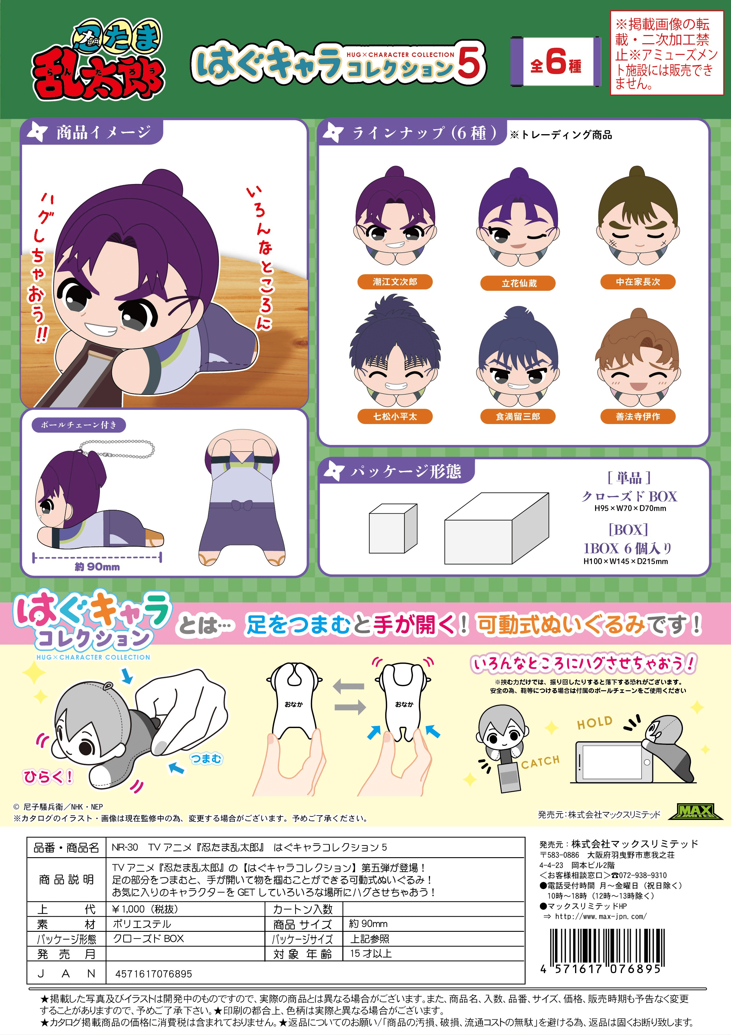 Nintama RantarÅ HUG CHARACTER COLLECTION 5 | 4571617076895
