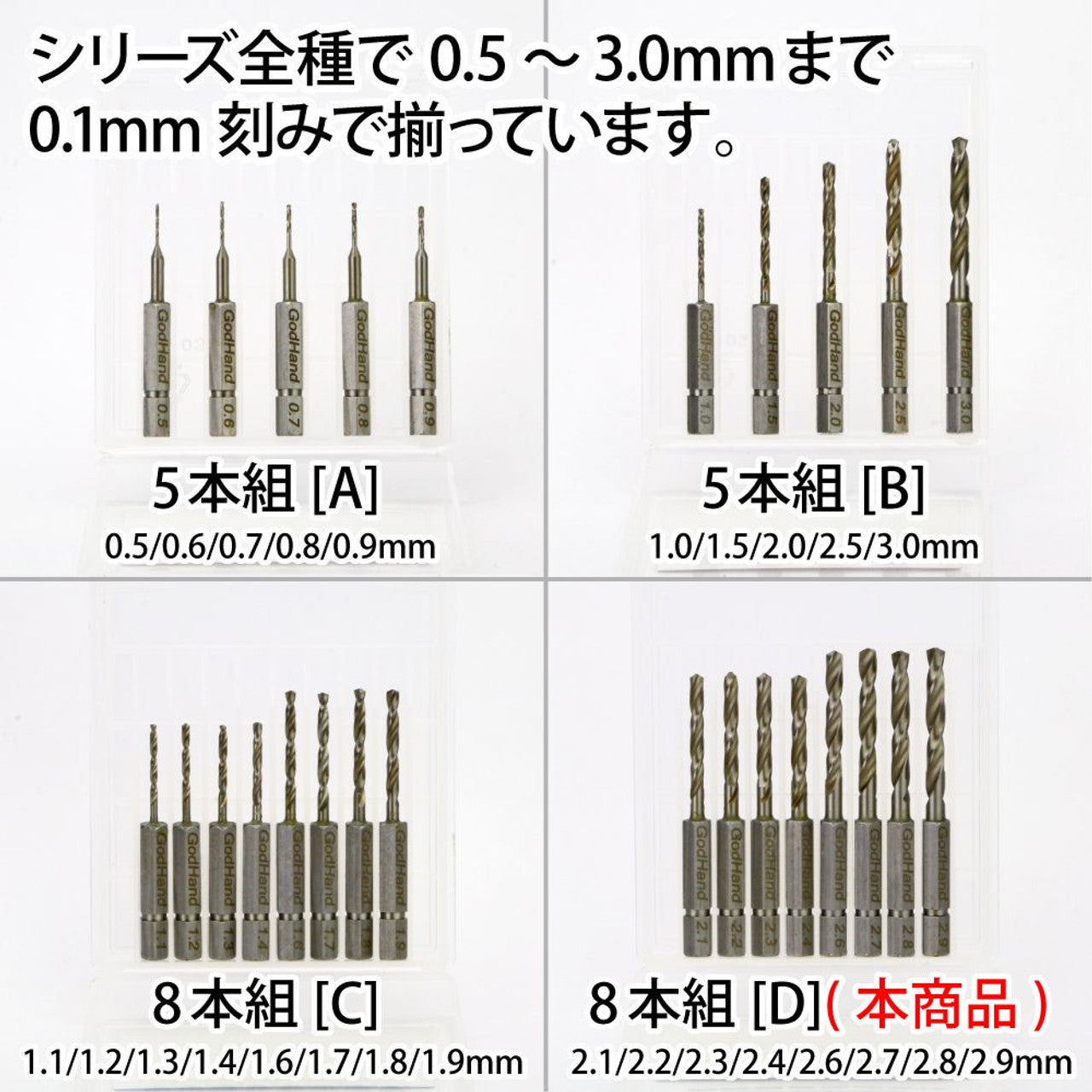 GodHand GodHand - Quick Attachable Drill Bit Set D