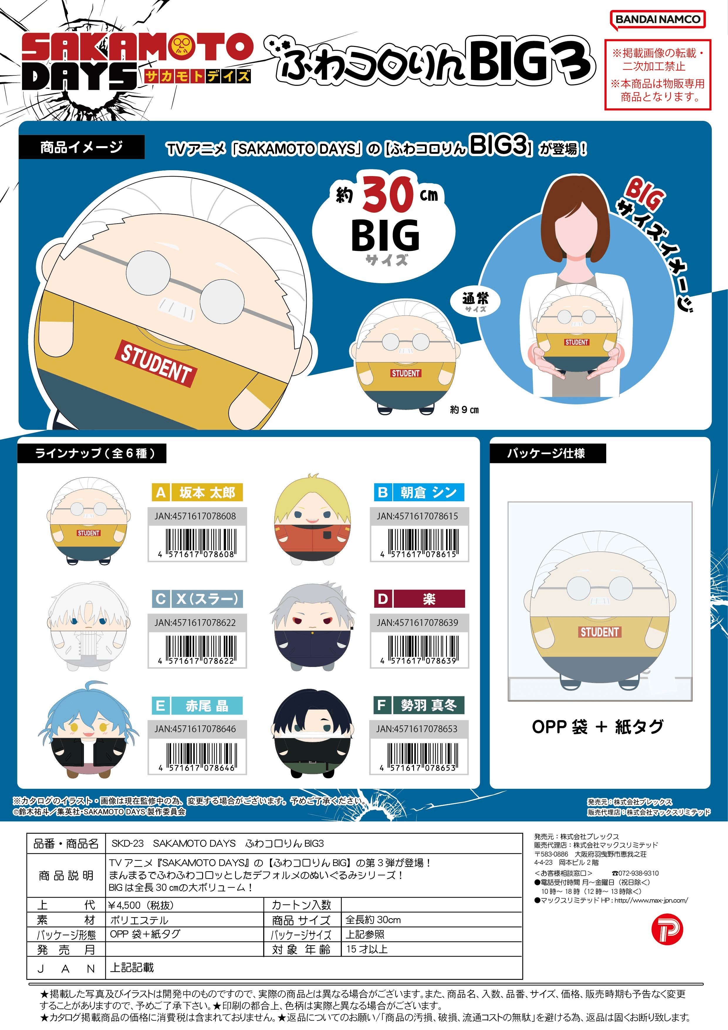 SAKAMOTO DAYS FUWA KORORIN BIG3 E | 4571617078646