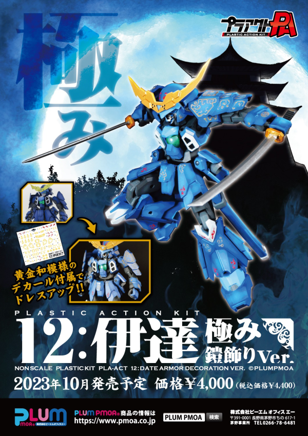 PMOA PLA ACT12:DATE ARMOR DECORATION VER.(4582362386184)(4582362386184)