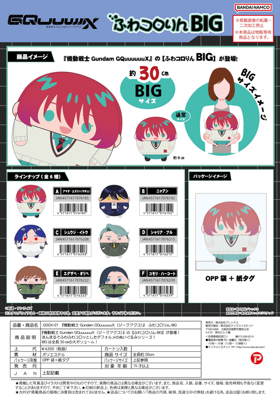 MAX LIMITED Gundam GQuuuuuuX FUWA KORORIN BIG B | 4571617076192