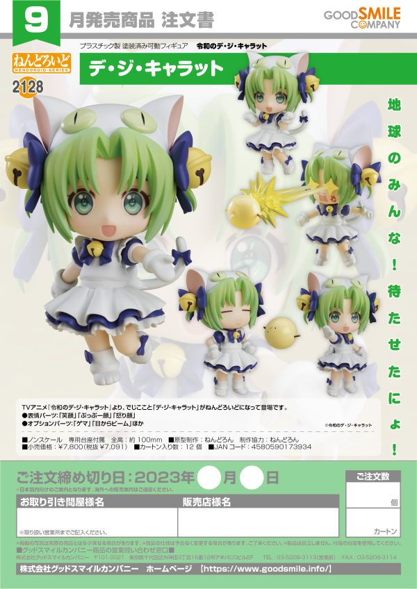 Good Smile Company Nendoroid Di Gi Charat(4580590173934)(4580590173934)