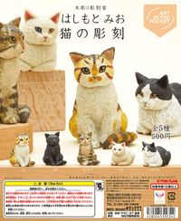 AIP mio hashimoto Cat sculpture (Box of 12) | 4580045301455
